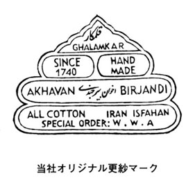 ペルシャサラサ 更紗 アカワン ビールジャンディ印